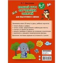 АСТ Дмитриева В.Г. "Полный курс обучающих занятий для подготовки к школе. 6-7 лет"