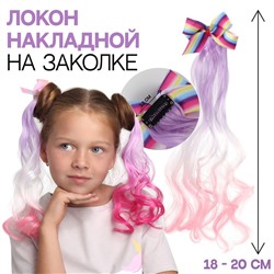Локон накладной «Бантик», кудрявый волос, на заколке, 32 см, цвет сиреневый/пепельный/розовый
