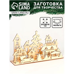 Заготовки для творчества. Украшение для дома «Новый год! Город»