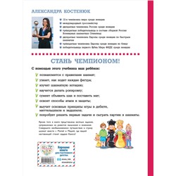 Эксмо Костенюк А.К. "Учебник шахматной игры. Основные правила, фигуры, победные комбинации и 122 задачи для решения"