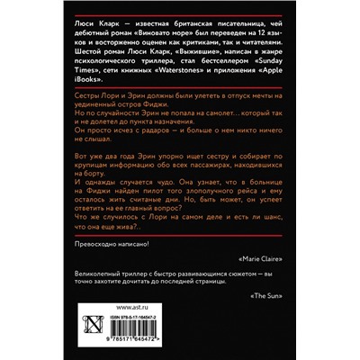 АСТ Люси Кларк "Выжившие"