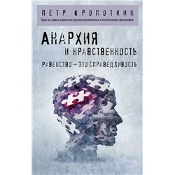 Эксмо Петр Кропоткин "Анархия и нравственность"
