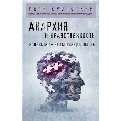 Эксмо Петр Кропоткин "Анархия и нравственность"