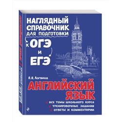 Эксмо А. А. Логвина "Английский язык"