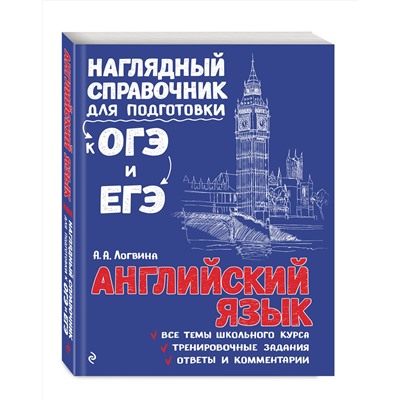 Эксмо А. А. Логвина "Английский язык"