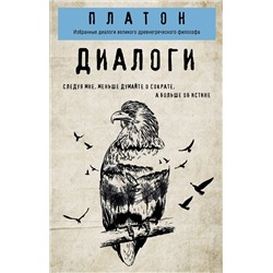 Эксмо Платон "Платон. Диалоги"