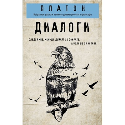 Эксмо Платон "Платон. Диалоги"