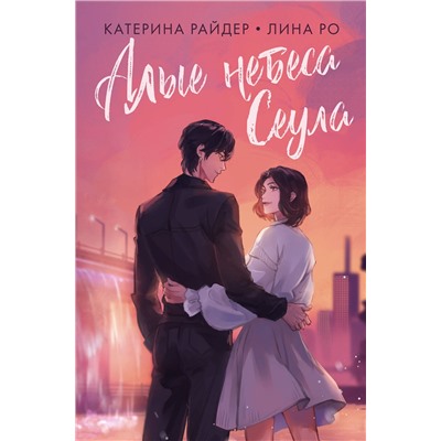 АСТ Катерина Райдер, Лина Ро "Алые небеса Сеула"