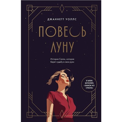 Эксмо Джаннетт Уоллс "Повесь луну (от автора "Замок из стекла"). История Салли, которая берет судьбу в свои руки"