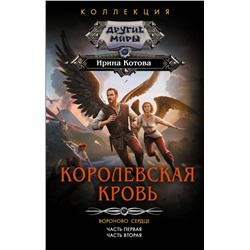 АСТ Ирина Котова "Королевская кровь. Вороново сердце: ч.1, ч.2"