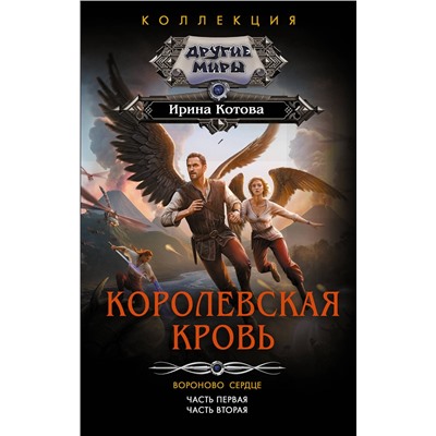 АСТ Ирина Котова "Королевская кровь. Вороново сердце: ч.1, ч.2"