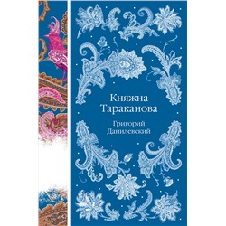 Эксмо Григорий Данилевский "Княжна Тараканова"