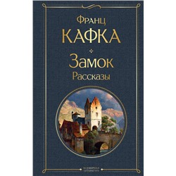 Эксмо Франц Кафка "Замок. Рассказы"