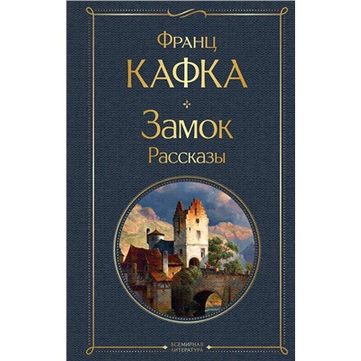 Эксмо Франц Кафка "Замок. Рассказы"
