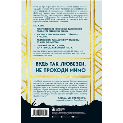 Эксмо Николя Курсье, Мехди Эль Канафи, Рафаэль Люка "Создание трилогии BioShock. От Восторга до Колумбии"