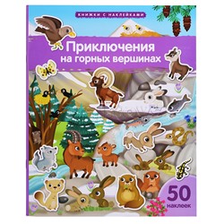 Книжка с наклейками формат А4. Приключения на горных вершинах 50 наклеек. Барсотти Э.
