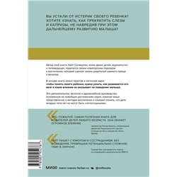 Эксмо Кейт Силвертон "ЭП10_Непослушных детей не бывает. Революционный подход к воспитанию с рождения до 5 лет"