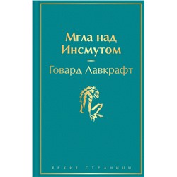 Эксмо Говард Лавкрафт "Мгла над Инсмутом"