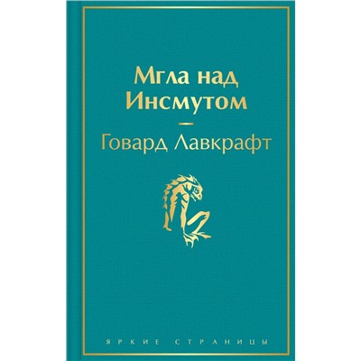 Эксмо Говард Лавкрафт "Мгла над Инсмутом"