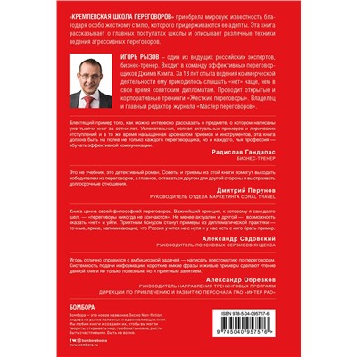 Эксмо Игорь Рызов "Кремлевская школа переговоров"