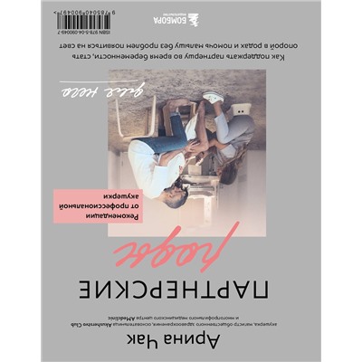 Эксмо Арина Чак "Партнерские роды. Как прожить беременность комфортно, подготовиться к родам и помочь малышу без проблем появиться на свет"