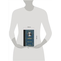 АСТ Джек Лондон "Лунная долина"