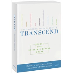 Эксмо Рэй Курцвейл, Терри Гроссман "Transcend. Девять шагов на пути к вечной жизни"
