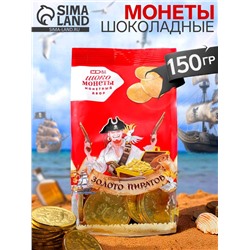 Монеты шоколадные Мешочек «Золото Пиратов», МИКС, 150 г