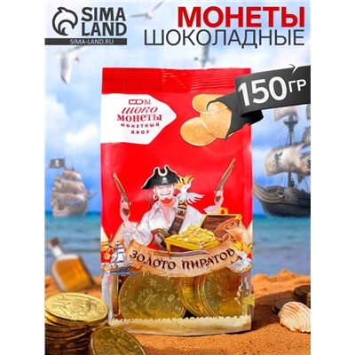 Монеты шоколадные Мешочек «Золото Пиратов», МИКС, 150 г