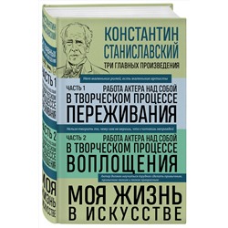 Эксмо Константин Станиславский "Константин Станиславский. Работа актера над собой Части 1 и 2. Моя жизнь в искусстве"
