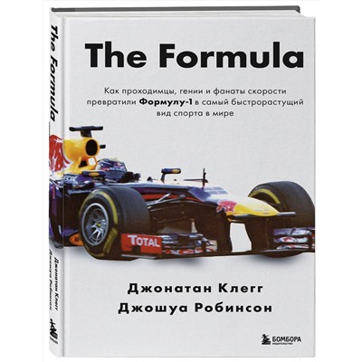 Эксмо Джонатан Клегг, Джошуа Робинсон "The Formula. Как проходимцы, гении и фанаты скорости превратили Формулу-1 в самый быстрорастущий вид спорта в мире"