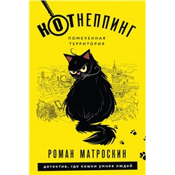 Эксмо Роман Матроскин "КОТнеппинг. Помеченная территория"