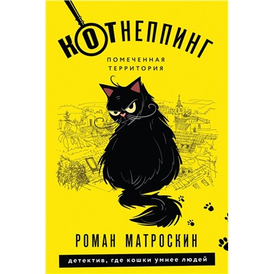 Эксмо Роман Матроскин "КОТнеппинг. Помеченная территория"