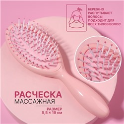 Расчёска массажная, 5.5×19(±1) см, розовая