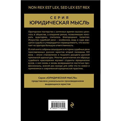 Эксмо Кони А.Ф., Плевако Ф.Н. "Судебные речи великих русских юристов (Золото)"