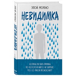 Эксмо Элой Морено "Невидимка. Пронзительная история об одиночестве подростка, который стал изгоем"