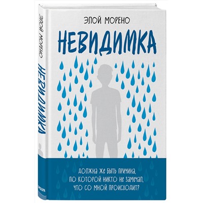 Эксмо Элой Морено "Невидимка. Пронзительная история об одиночестве подростка, который стал изгоем"