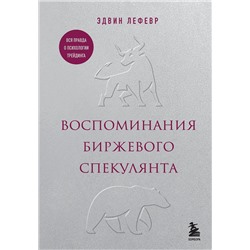 Эксмо Эдвин Лефевр "Воспоминания биржевого спекулянта"