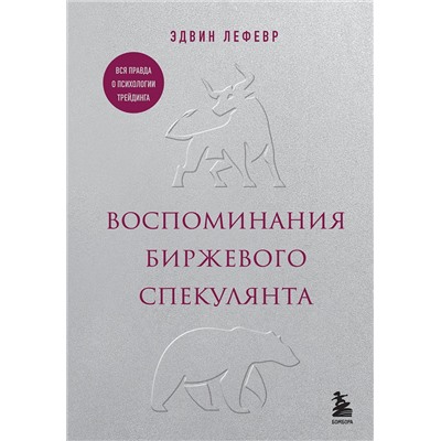 Эксмо Эдвин Лефевр "Воспоминания биржевого спекулянта"