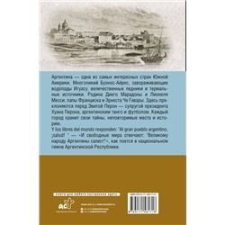 АСТ Антонио Фернандес "Аргентина. Полная история страны"