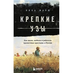 Эксмо Ника Марш "Крепкие узы. Как жили, любили и работали крепостные крестьяне в России"