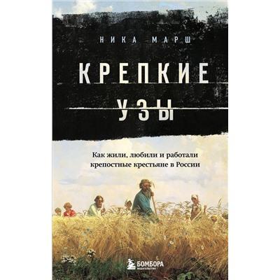 Эксмо Ника Марш "Крепкие узы. Как жили, любили и работали крепостные крестьяне в России"