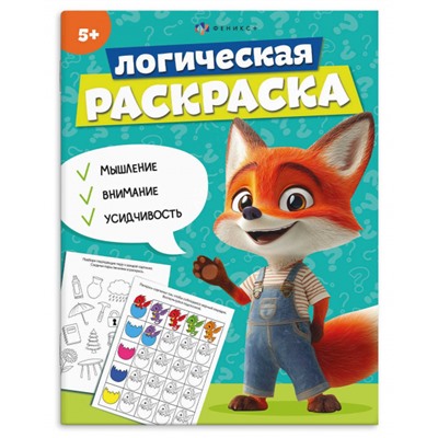 Книжка-раскраска 200х260 мм 8л "Логическая раскраска" 5 лет 69617 Феникс