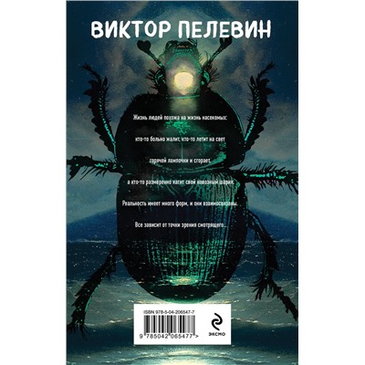 470831 Эксмо Виктор Пелевин "Жизнь насекомых"