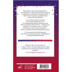 АСТ Дебби Риго "Искренне, безумно, по-королевски"