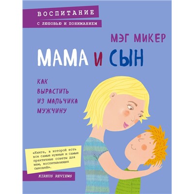 Эксмо Мэг Микер "Мама и сын. Как вырастить из мальчика мужчину"