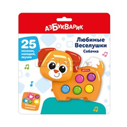 Собачка (Любимые Веселушки)