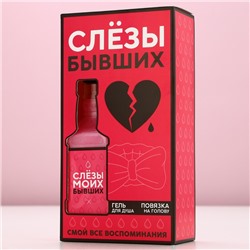 Подарочный набор косметики «Слёзы бывших»: гель для душа виски 250 мл и повязка на голову, Чистое счастье