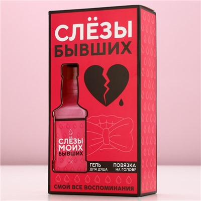 Подарочный набор косметики «Слёзы бывших»: гель для душа виски 250 мл и повязка на голову, Чистое счастье