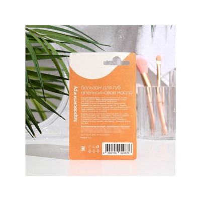 Бальзам для губ Здравсити «Апельсиновое масло» 4.2 г
